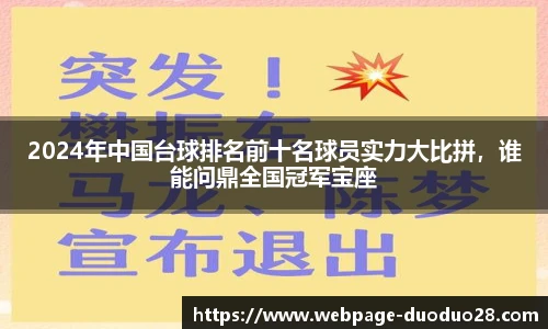 2024年中国台球排名前十名球员实力大比拼，谁能问鼎全国冠军宝座