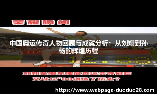 中国奥运传奇人物回顾与成就分析：从刘翔到孙杨的辉煌历程