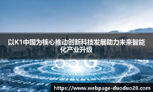 以K1中国为核心推动创新科技发展助力未来智能化产业升级