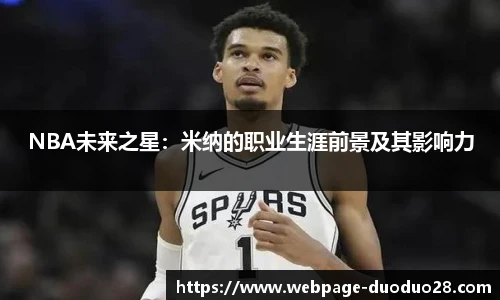 NBA未来之星：米纳的职业生涯前景及其影响力