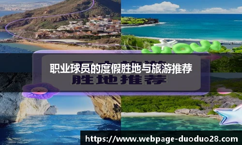 职业球员的度假胜地与旅游推荐