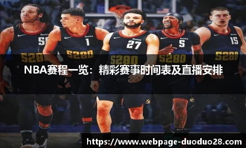 NBA赛程一览：精彩赛事时间表及直播安排