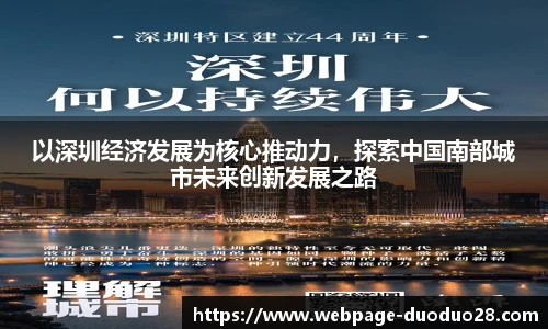 以深圳经济发展为核心推动力，探索中国南部城市未来创新发展之路