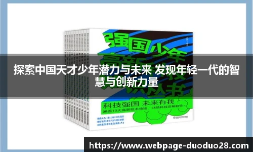 探索中国天才少年潜力与未来 发现年轻一代的智慧与创新力量