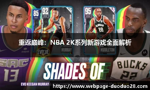 重返巅峰：NBA 2K系列新游戏全面解析