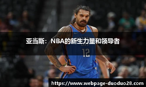 亚当斯：NBA的新生力量和领导者