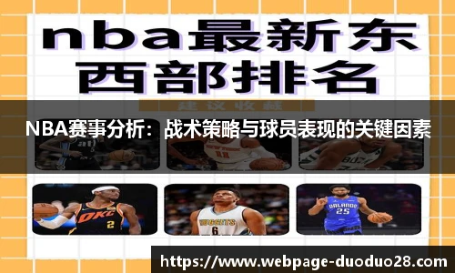 NBA赛事分析：战术策略与球员表现的关键因素