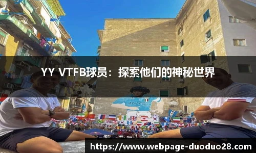 YY VTFB球员：探索他们的神秘世界