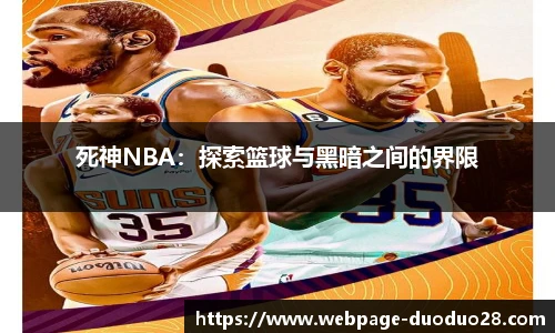 死神NBA：探索篮球与黑暗之间的界限