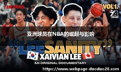 亚洲球员在NBA的崛起与影响