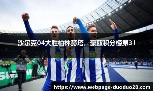 沙尔克04大胜柏林赫塔，豪取积分榜第3！