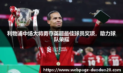 利物浦中场大将勇夺英超最佳球员奖项，助力球队荣耀