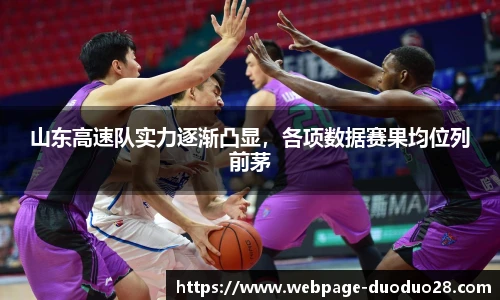 山东高速队实力逐渐凸显，各项数据赛果均位列前茅