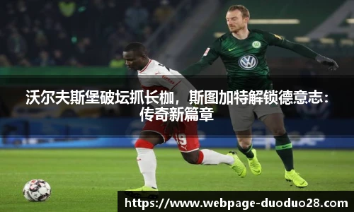沃尔夫斯堡破坛抓长枷，斯图加特解锁德意志：传奇新篇章