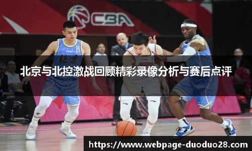 北京与北控激战回顾精彩录像分析与赛后点评