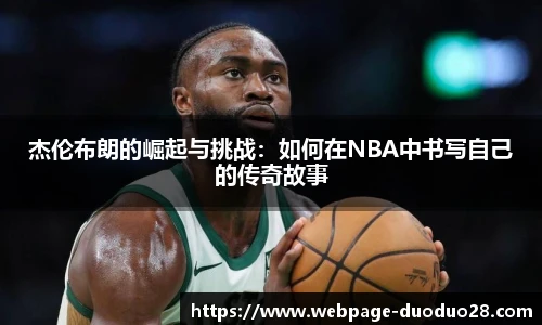 杰伦布朗的崛起与挑战：如何在NBA中书写自己的传奇故事