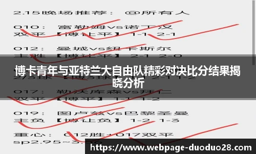 博卡青年与亚特兰大自由队精彩对决比分结果揭晓分析