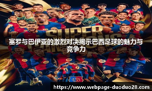塞罗与巴伊亚的激烈对决揭示巴西足球的魅力与竞争力