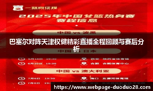 巴塞尔对阵天津权健精彩直播全程回顾与赛后分析
