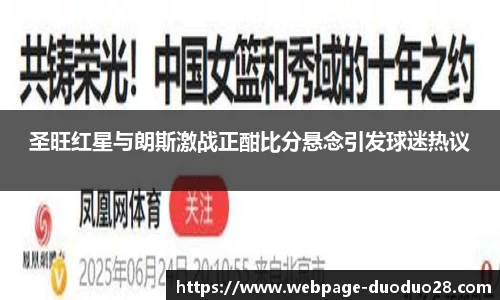 圣旺红星与朗斯激战正酣比分悬念引发球迷热议
