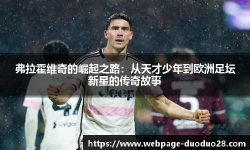 弗拉霍维奇的崛起之路：从天才少年到欧洲足坛新星的传奇故事
