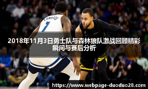 2018年11月3日勇士队与森林狼队激战回顾精彩瞬间与赛后分析