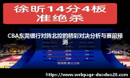 CBA东莞银行对阵北控的精彩对决分析与赛前预测