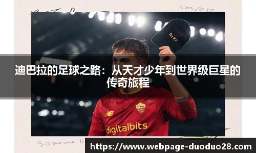 迪巴拉的足球之路：从天才少年到世界级巨星的传奇旅程