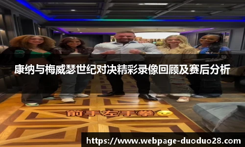 康纳与梅威瑟世纪对决精彩录像回顾及赛后分析