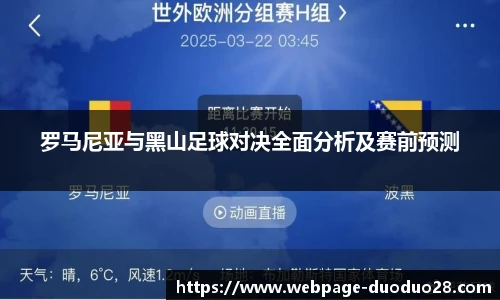 罗马尼亚与黑山足球对决全面分析及赛前预测