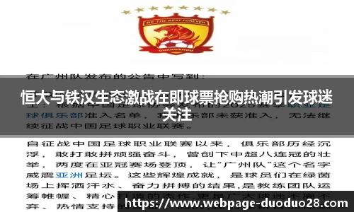 恒大与铁汉生态激战在即球票抢购热潮引发球迷关注