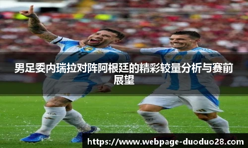 男足委内瑞拉对阵阿根廷的精彩较量分析与赛前展望