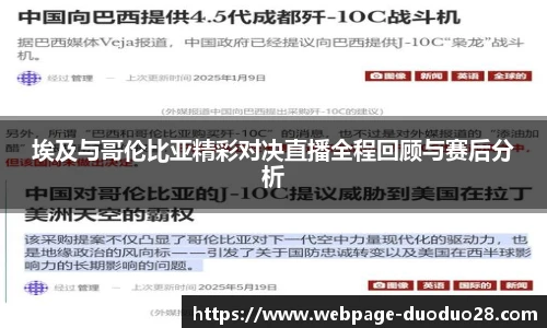 埃及与哥伦比亚精彩对决直播全程回顾与赛后分析