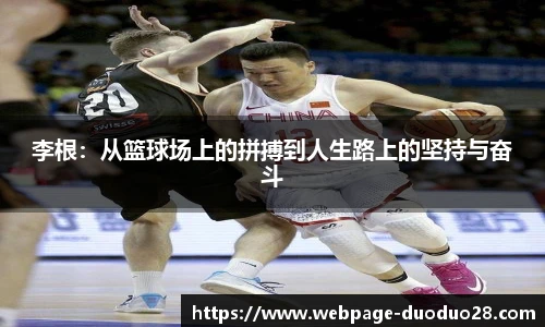 李根：从篮球场上的拼搏到人生路上的坚持与奋斗
