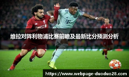 维拉对阵利物浦比赛前瞻及最新比分预测分析