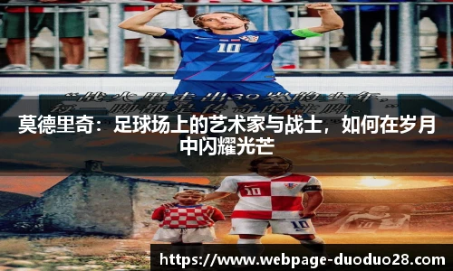 莫德里奇：足球场上的艺术家与战士，如何在岁月中闪耀光芒