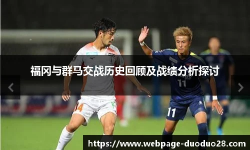 福冈与群马交战历史回顾及战绩分析探讨