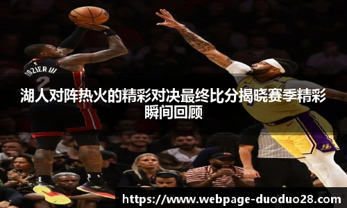 湖人对阵热火的精彩对决最终比分揭晓赛季精彩瞬间回顾
