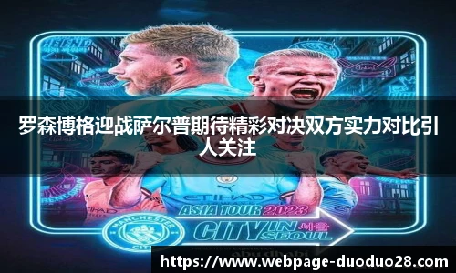 罗森博格迎战萨尔普期待精彩对决双方实力对比引人关注