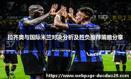 拉齐奥与国际米兰对决分析及胜负推荐策略分享