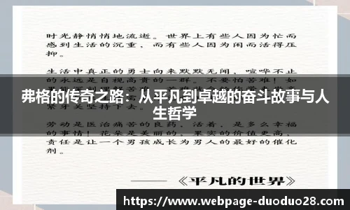 弗格的传奇之路：从平凡到卓越的奋斗故事与人生哲学