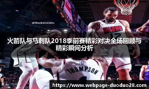 火箭队与马刺队2018季前赛精彩对决全场回顾与精彩瞬间分析