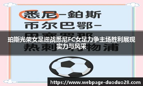 珀斯光荣女足迎战悉尼FC女足力争主场胜利展现实力与风采