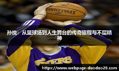 孙悦：从篮球场到人生舞台的传奇旅程与不屈精神