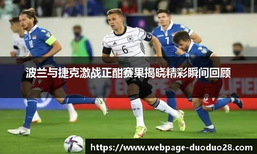 波兰与捷克激战正酣赛果揭晓精彩瞬间回顾