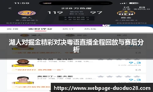 湖人对掘金精彩对决粤语直播全程回放与赛后分析