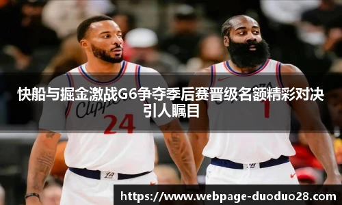 快船与掘金激战G6争夺季后赛晋级名额精彩对决引人瞩目