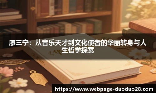 廖三宁：从音乐天才到文化使者的华丽转身与人生哲学探索