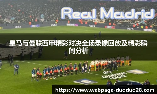 皇马与曼联西甲精彩对决全场录像回放及精彩瞬间分析