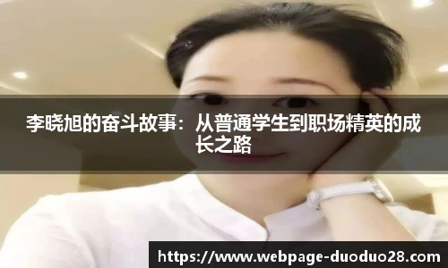 李晓旭的奋斗故事：从普通学生到职场精英的成长之路
